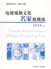 电视戏曲文化名家纵横谈[精品]