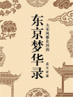 东京梦华录：大宋风雅在河南[精品]