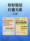 好好说话·疗愈关系（套装共2册）