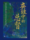夹缝中的总督：曾国藩的五次生死局