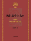 挑担茶叶上北京:茅盾文学奖获奖作家:刘醒龙中短篇小说精品选