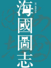 海国图志（无注释版）