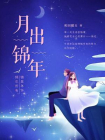 月出锦年-1[精品]
