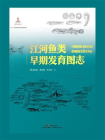 江河鱼类早期发育图志