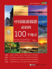 中国旅游摄影必拍的100个地方