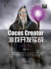Cocos Creator游戏开发实战[精品]