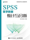 SPSS医学数据统计与分析
