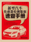 新型汽车传感器检测数据速查手册[精品]