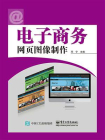 电子商务网页图像制作[精品]