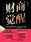 财商觉醒：让你更赚钱的27个微习惯