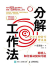 分解工作法：聪明人如何解决复杂问题