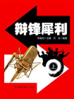 辩锋犀利（上）-2[精品]