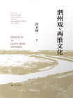 泗州戏与两淮文化