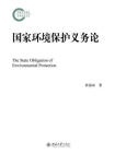 国家环境保护义务论