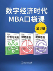 数字经济时代MBA口袋课（全3册）[精品]