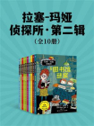 拉塞-玛娅侦探所·第二辑（全10册）