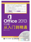Office 2013中文版从入门到精通