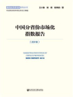 中国分省份市场化指数报告（2018）(国民经济研究所系列丛书)[精品]
