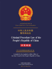 中华人民共和国刑事诉讼法（中英双语）[精品]