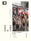 帝国暴力和民族动员：1914～1945年的欧洲(索恩)[精品]