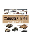 二战武器大百科（陆战篇）