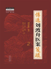 傅选刘渡舟医案笺疏：2（金方书院传承录书系）