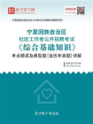 2020年宁夏回族自治区社区工作者公开招聘考试综合基础知识考点精讲及典型题（含历年真题）详解