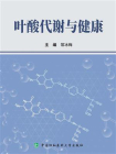 叶酸代谢与健康