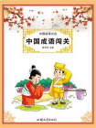 中国成语闯关