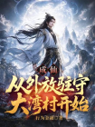 成仙，从外放驻守大湾村开始