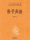 孙子兵法(精)--中华经典名著全本全注全译丛书[精品]