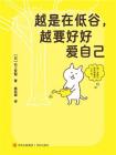 越是在低谷，越要好好爱自己