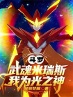 斗罗：武魂米瑞斯，我为光之神