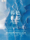 蓝色机器：感受海洋引擎的深沉脉动[精品]