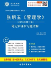 张明玉管理学（2013年修订版）笔记和课后习题详解