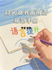 口头及书面用语规范手册