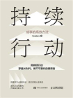 持续行动