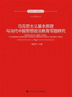 马克思主义基本原理与当代中国思想政治教育专题研究（马克思主义研究丛书0[精品]