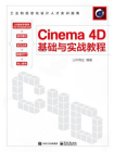 Cinema 4D基础与实战教程