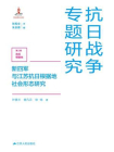 新四军与江苏抗日根据地社会形态研究[精品]