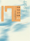 中国当代文学经典必读·1997短篇小说卷