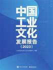 中国工业文化发展报告（2023）
