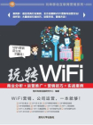 玩转WiFi：商业分析＋运营推广＋营销技巧＋实战案例[精品]