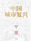 中国城市复兴