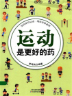 运动是更好的药