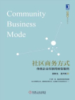社区商务方式：传统企业互联网转型案例（包子堂系列丛书）
