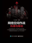 网络空间作战：机理与筹划[精品]