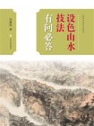 中国画技法有问必答丛书·设色山水技法有问必答[精品]