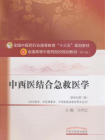 中西医结合急救医学