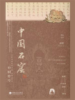 中国符号：中国石窟
